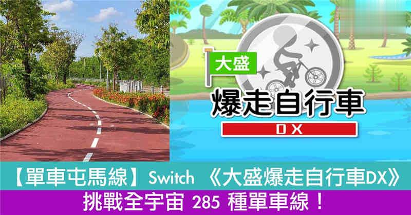 【单车屯马线】Switch 《大盛爆走自行车DX》挑战全宇宙 285 种单车线！