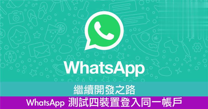 继续开发之路　WhatsApp 测试四装置登入同一帐户