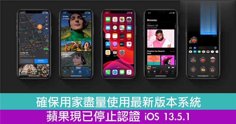 确保用家尽量使用最新版本系统　苹果现已停止认证 iOS 13.5.1