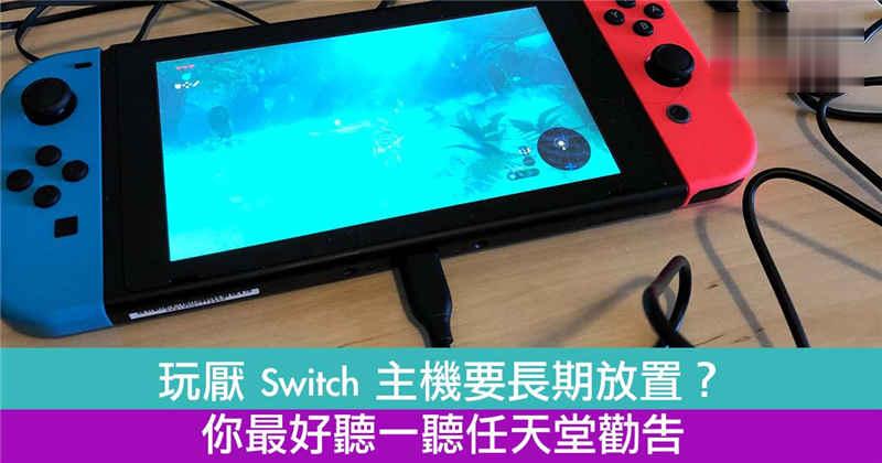 玩厌Switch主机要长期放置？任天堂建议每半年充一次电