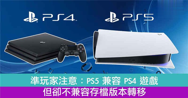 準玩家注意：PS5 兼容 PS4 游戏但却不兼容存档版本转移