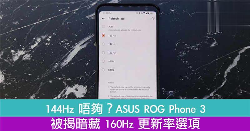 ASUS ROG Phone 3 被揭暗藏 160Hz 更新率选项