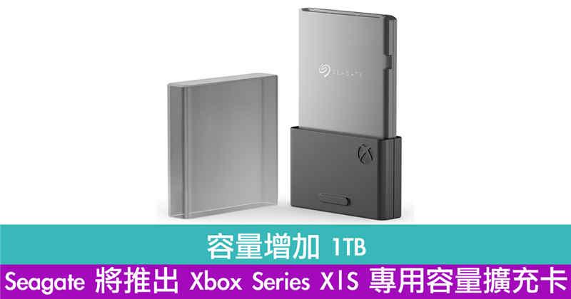 容量增加 1TB　Seagate 将推出 Xbox Series X|S 专用容量扩充卡