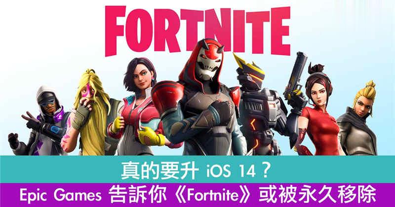 真的要升 iOS 14？Epic Games 告诉你《Fortnite》或被永久移除