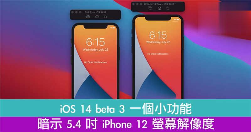 iOS 14 beta 3 一个小功能！暗示 5.4 吋 iPhone 12 萤幕解像度