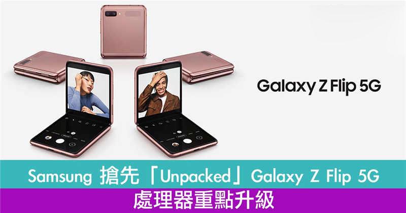 Samsung 抢先「Unpacked」 Galaxy Z Flip 5G 摺机！处理器重点升级！
