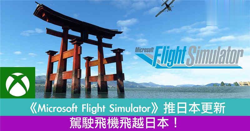 【返乡下】《Microsoft Flight Simulator》推日本更新！驾驶飞机飞越日本！