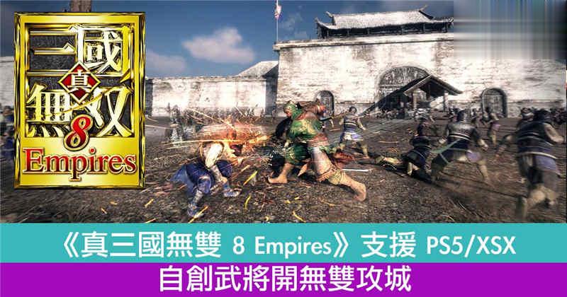《真三国无双 8 Empires》支援 PS5/XSX 自创武将开无双攻城