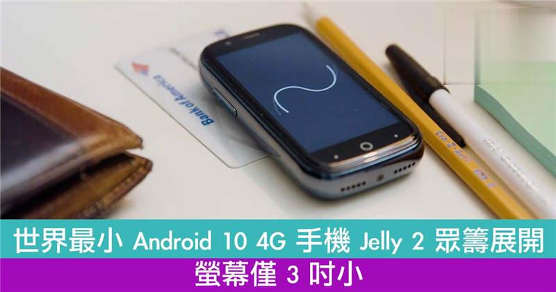 世界最小 Android 10 4G 手机 Jelly 2 众筹展开　萤幕仅 3 吋小