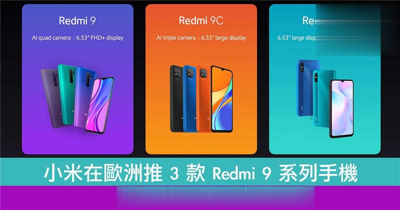 小米在欧洲推 3 款 Redmi 9 系列手机