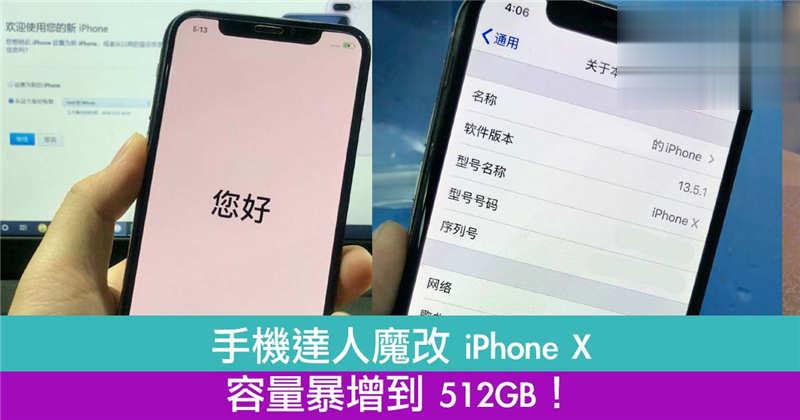 手机达人魔改 iPhone X！容量暴增到 512GB！