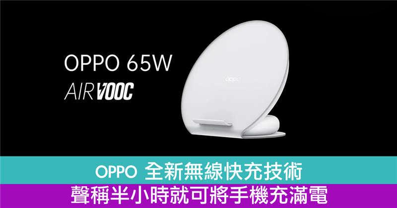 OPPO 全新无线快充技术　声称半小时就可将手机充满电