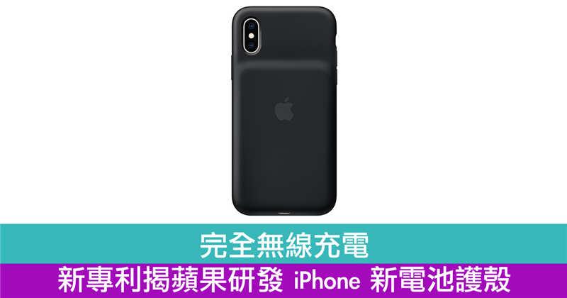 完全无线充电　新专利揭苹果研发 iPhone 新电池护壳