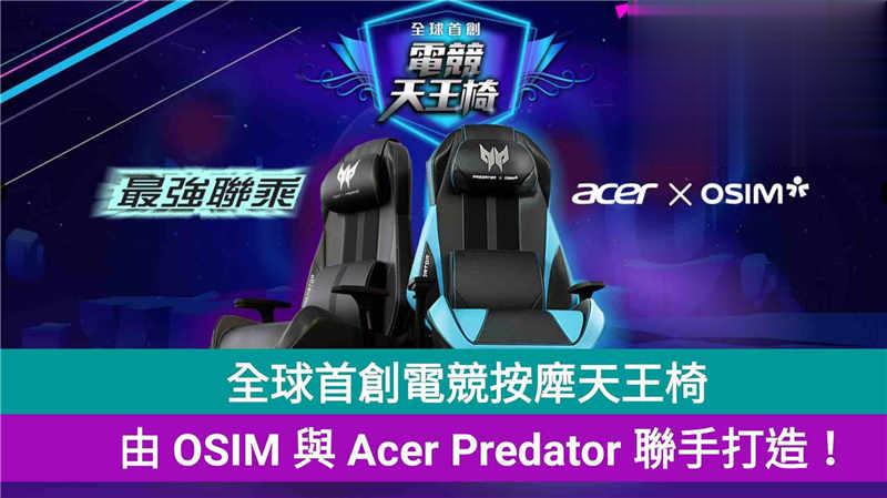 全球首创电竞按犘天王椅，由 OSIM 与 Acer Predator 联手打造！