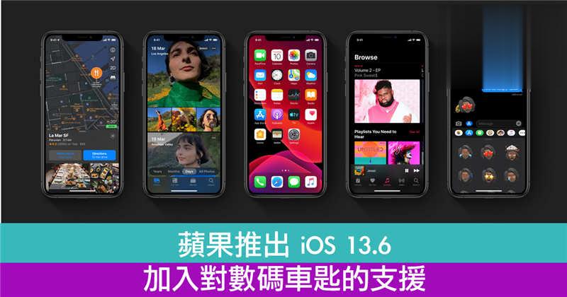 苹果推出 iOS 13.6　加入对数码车匙的支援