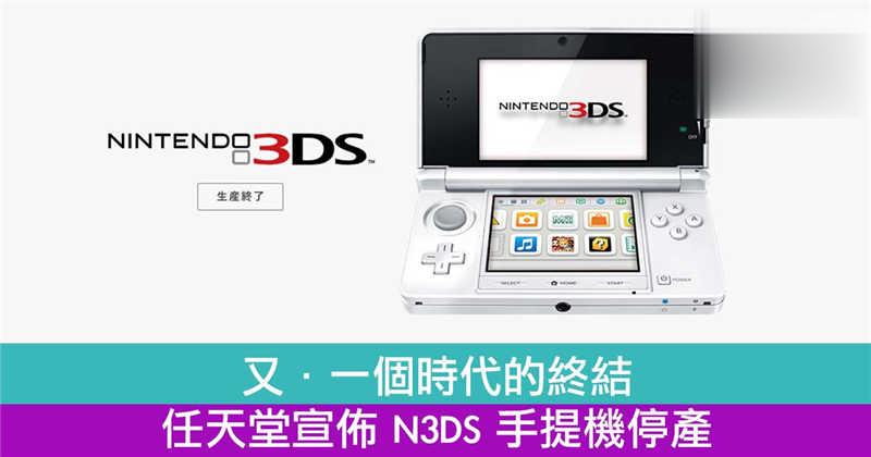 又．一个时代的终结！任天堂宣布 N3DS 手提机停产！