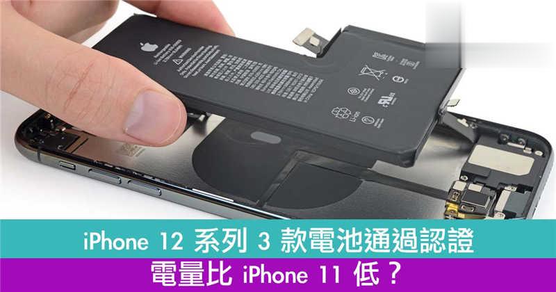iPhone 12 系列 3 款电池通过认证！电量比 iPhone 11 低？