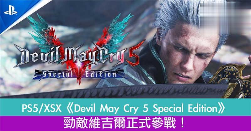 PS5/XSX《Devil May Cry 5 Special Edition》劲敌维吉尔正式参战！