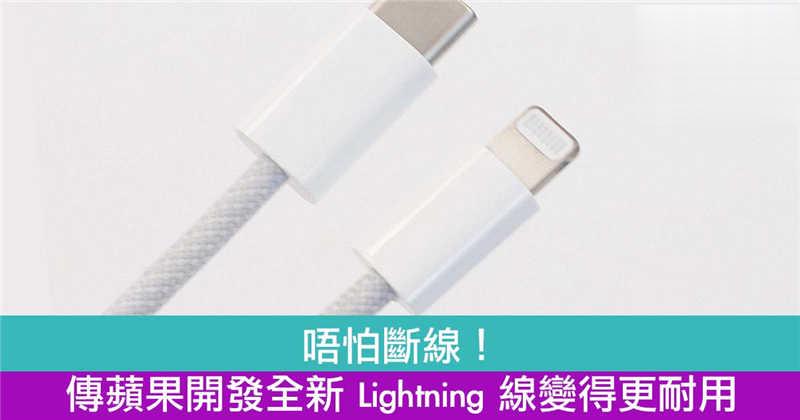 苹果开发全新 Lightning 线变得更耐用