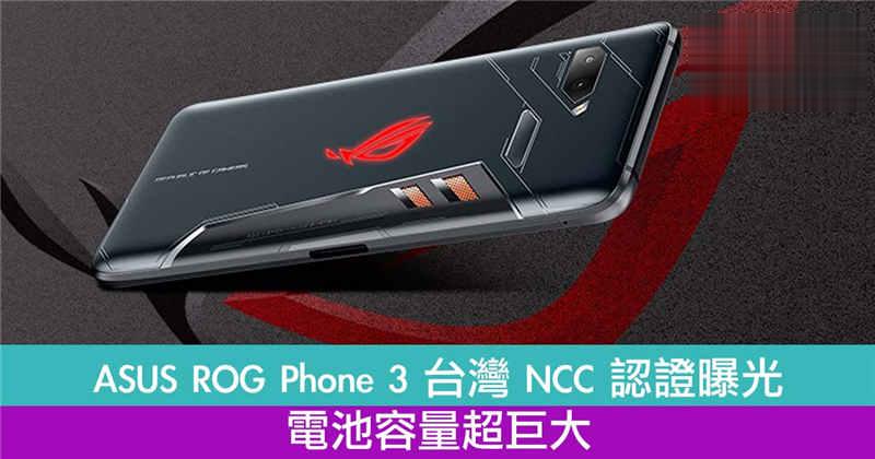 ASUS ROG Phone 3 台湾 NCC 认证曝光！电池容量超巨大！