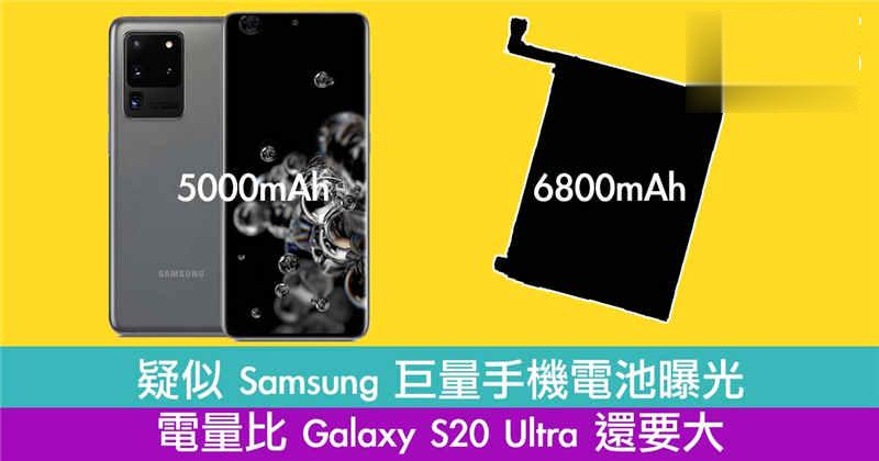 Samsung 巨量手机电池曝光　电量比 Galaxy S20 Ultra 还要大