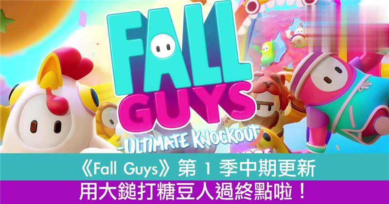 《Fall Guys》推第 1 季中期更新用大鎚打糖豆人过终点啦！