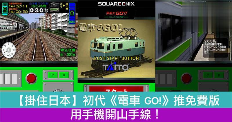 【挂住日本】初代《电车 GO!》推出用手机开山手线！