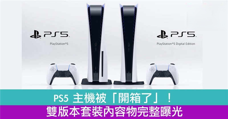 PlayStation 5 主机被「开箱了」！双版本套装内容物完整曝光