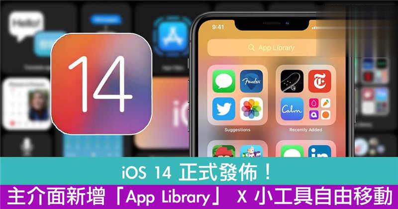 iOS 14 正式发布！主介面新增「App Library」 X 小工具自由移动
