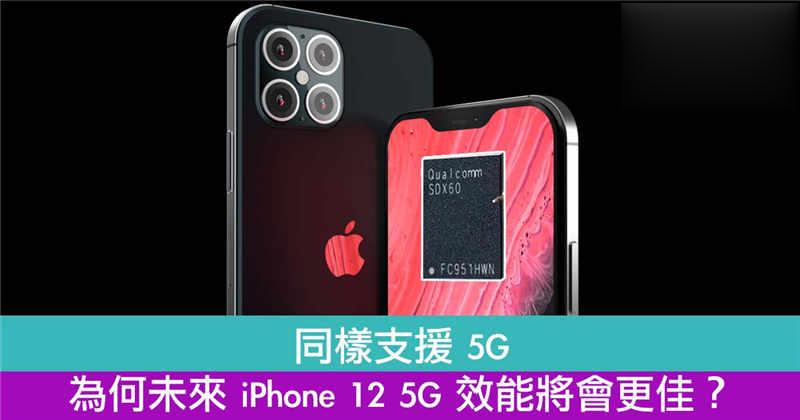 同样支援 5G，为何未来 iPhone 12 5G 效能将会更佳？