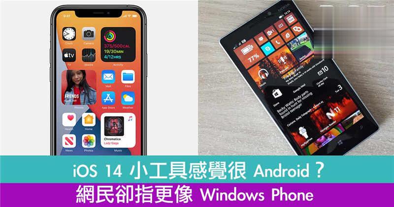 iOS 14 小工具感觉很 Android？ 网民却指更像 Windows Phone