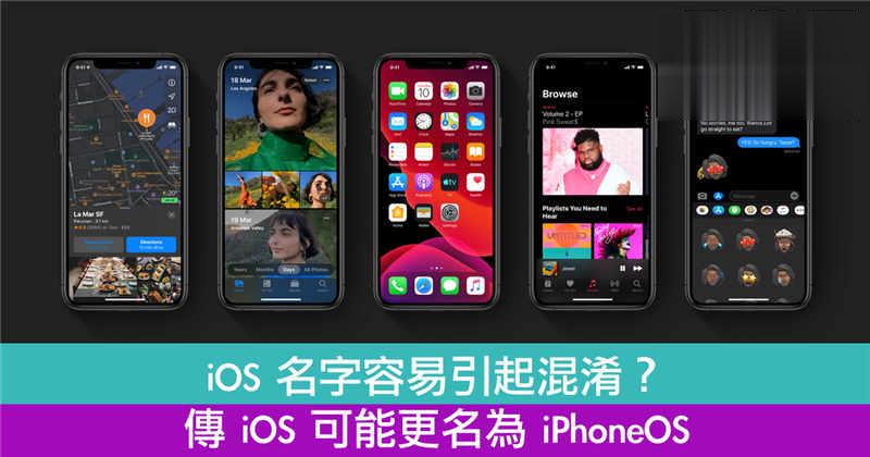 iOS 名字容易引起混淆？传 iOS 可能更名为 iPhoneOS