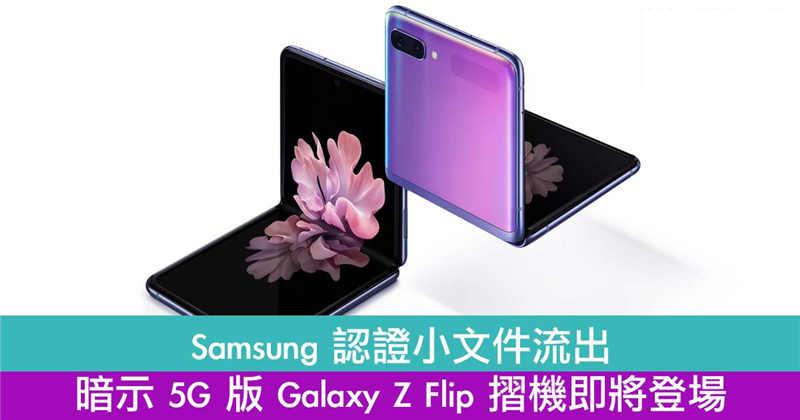 Samsung 认证小文件流出　暗示 5G 版 Galaxy Z Flip 摺机即将登场