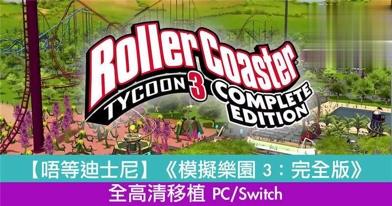 《模拟乐园 3：完全版》全高清移植 PC/Switch 建造梦想游乐园