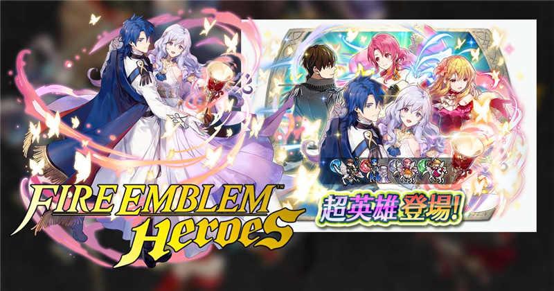 《Fire Emblem Heroes》「愿是场不会醒的梦」盛装打扮英雄们与你共舞！