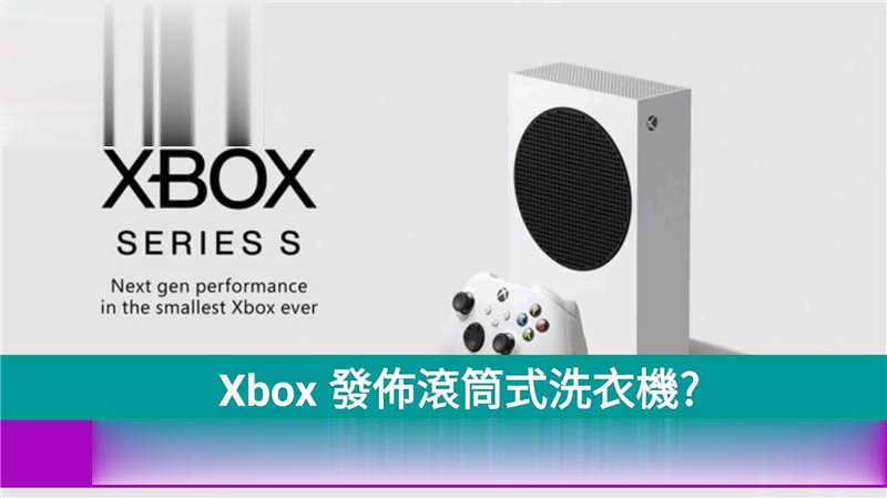 Xbox Series S外形设计神似一部滚筒式洗衣机？