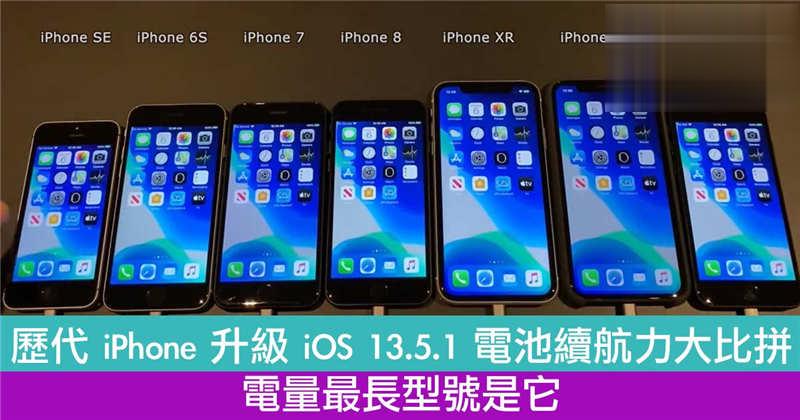 历代 iPhone 升级 iOS 13.5.1 电池续航力大比拼　电量最长型号是它