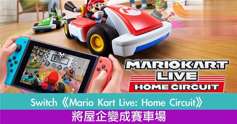 Switch《Mario Kart Live: Home Circuit》将屋企变成玛利欧赛车场