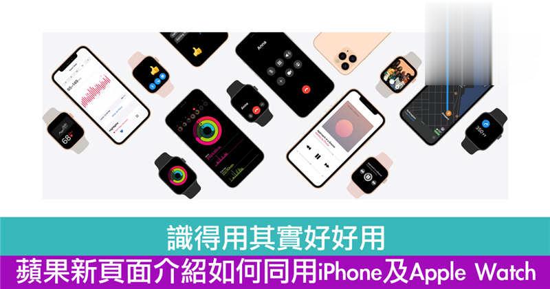 苹果新页面介绍如何同用 iPhone 及 Apple Watch