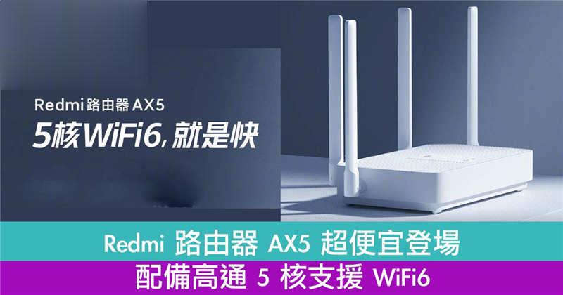 Redmi 路由器 AX5登场！配备高通 5 核支援 WiFi6！