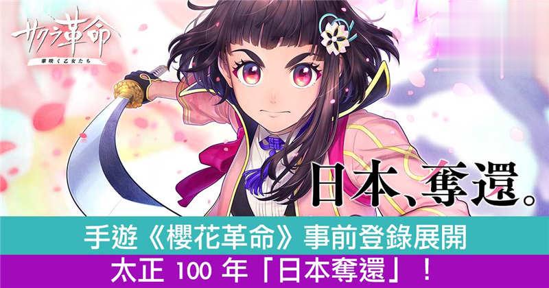 手游《樱花革命》事前登录展开！太正 100 年日本夺还！