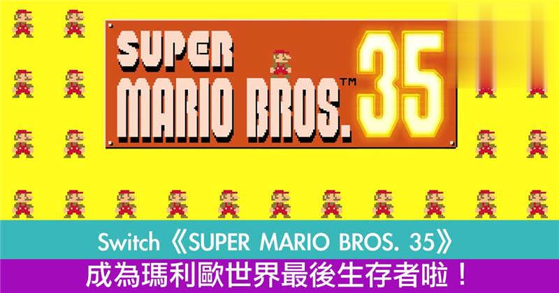 Switch《SUPER MARIO BROS. 35》 成为玛利欧世界最后生存者！