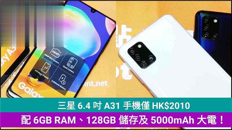 三星 6.4 吋 2020 手机配 6GB RAM、128GB 储存及 5000mAh 大电！