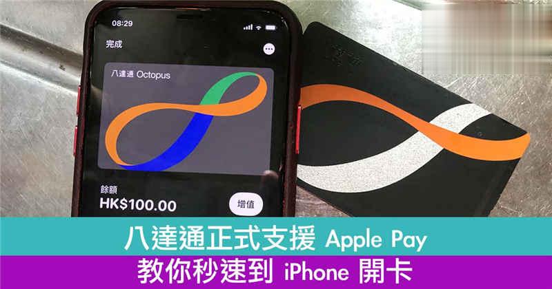 八达通正式支援 Apple Pay！教你秒速到 iPhone 开卡！