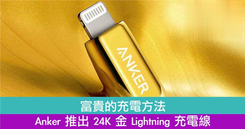 富贵的充电方法 Anker 推出 24K 金 Lightning 充电线