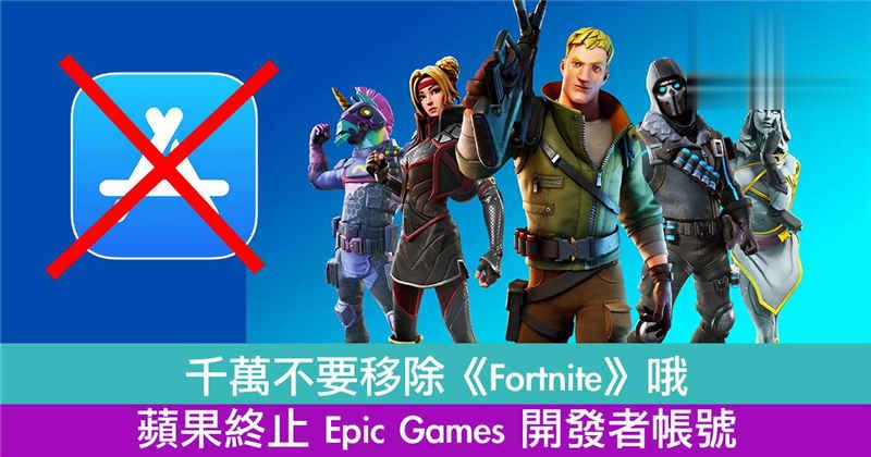 苹果终止 Epic Games 开发者帐号！