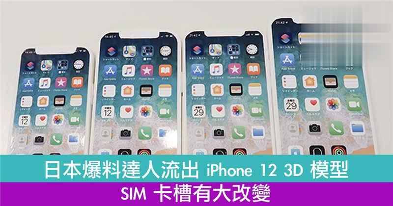 日本爆料达人流出 iPhone 12 3D 模型　SIM 卡槽有大改变
