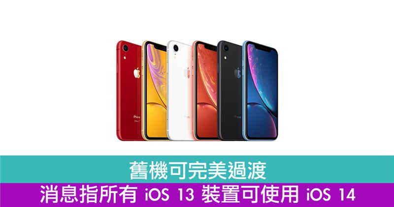 消息指所有 iOS 13 装置可使用 iOS 14