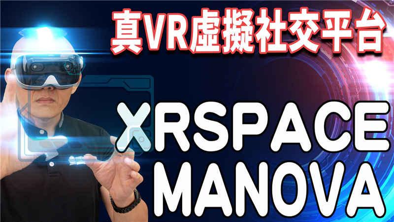 带你走入虚拟社交新世界：XRSPACE MANOVA 开箱