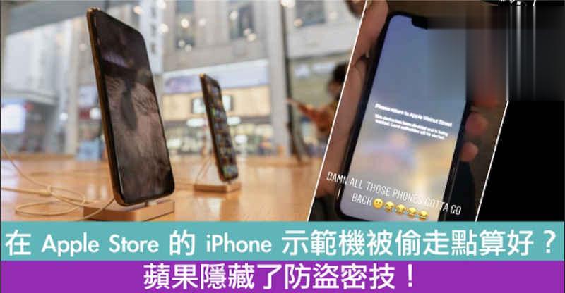 在 Apple Store 的 iPhone 示範机被偷走点算好？苹果隐藏了防盗密技！